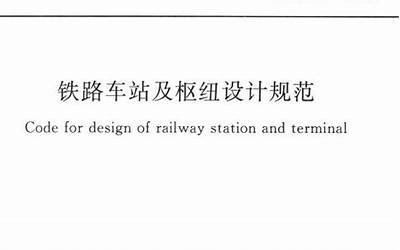 GB50091-2006 铁路车站及枢纽设计规范.pdf